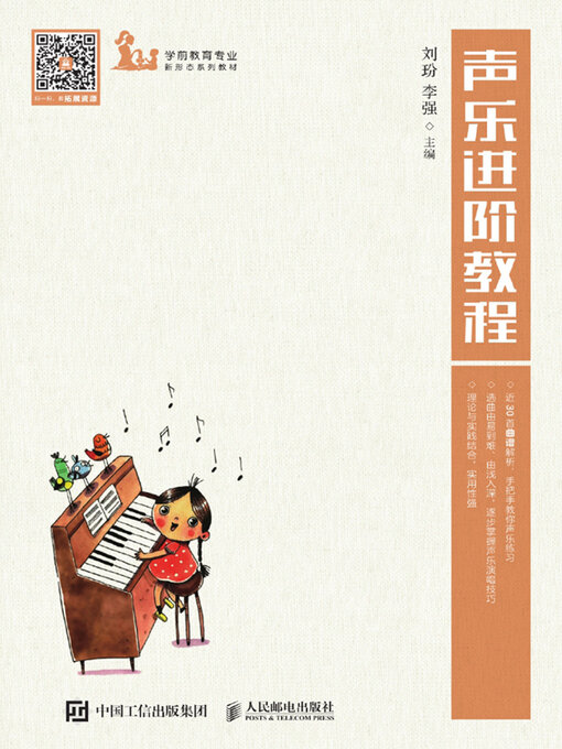 Title details for 声乐进阶教程 by 刘玢 - Wait list